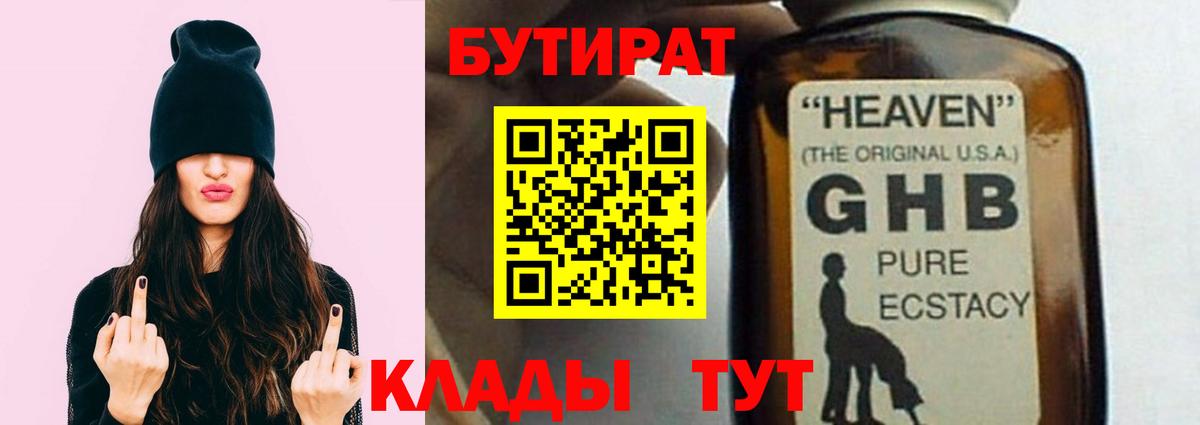 БУТИРАТ бутик  Вход с VPN  Орск 
