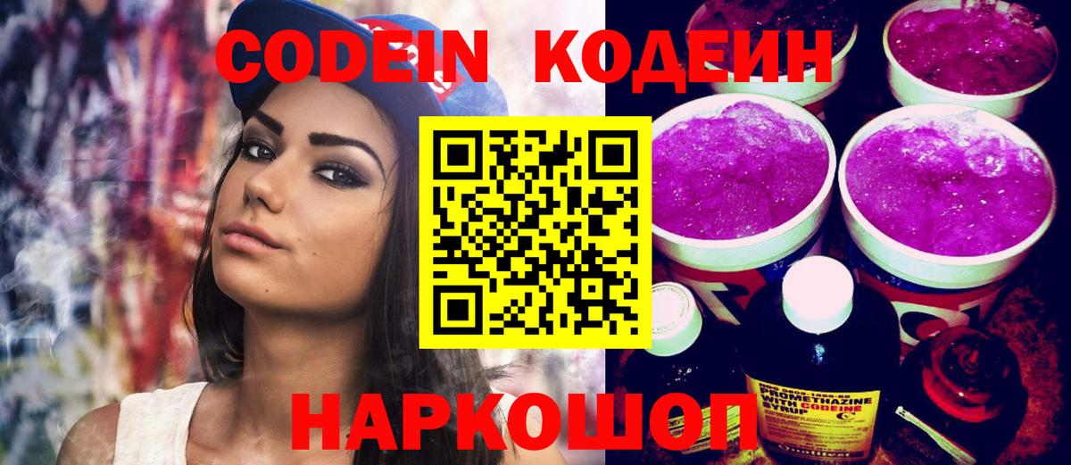 Кодеин Purple Drank  Кодеиновый сироп Lean напиток Lean (лин)  Вход с VPN  Орск 